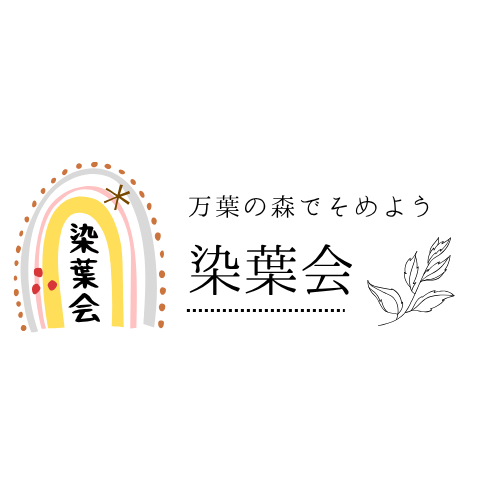 万葉の森　染葉会